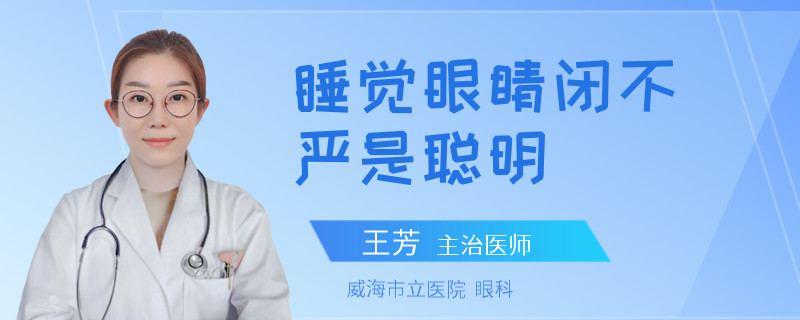 睡觉眼睛闭不严是聪明