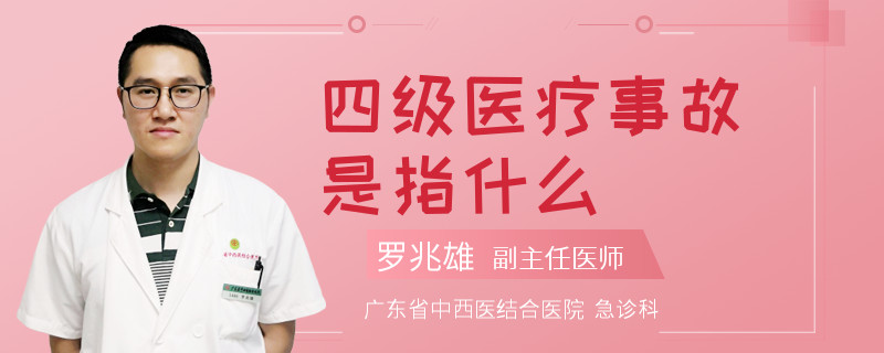四级医疗事故是指什么