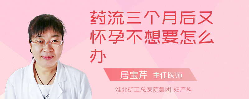 藥流三個月后又懷孕不想要怎么辦