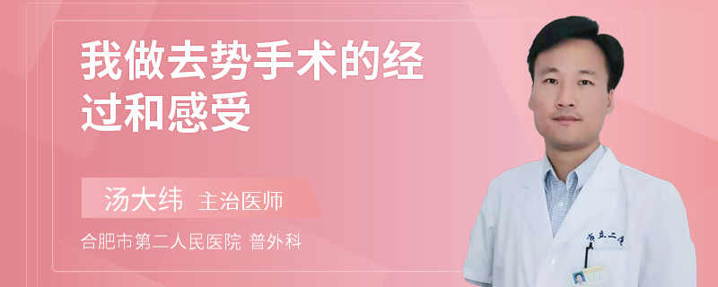 我做去势手术的经过和感受