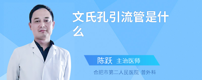 文氏孔引流管是什么
