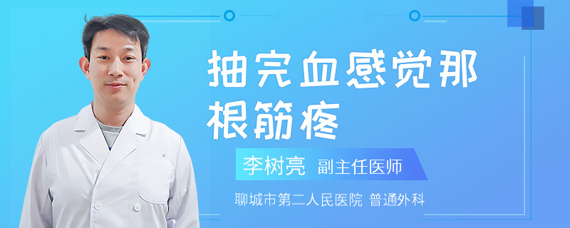 抽完血感觉那根筋疼