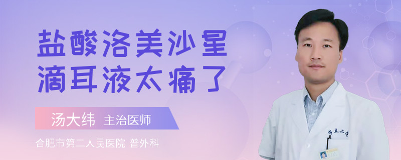 盐酸洛美沙星滴耳液太痛了
