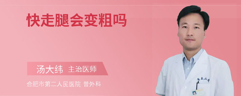 快走腿会变粗吗