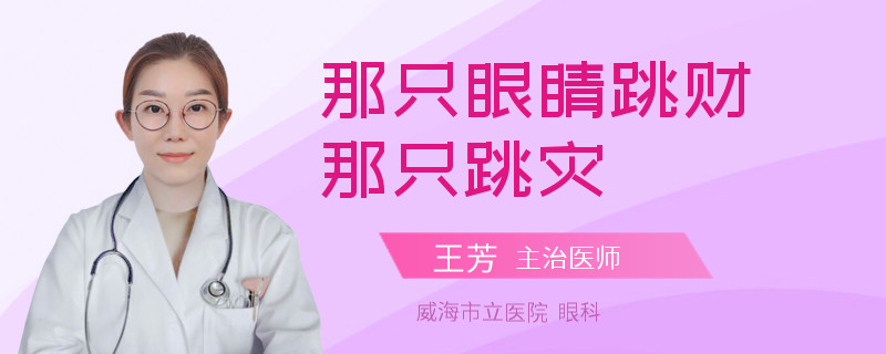 那只眼睛跳财那只跳灾