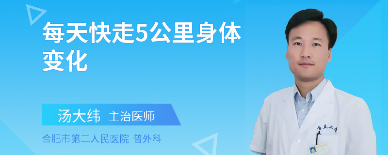 每天快走5公里身体变化