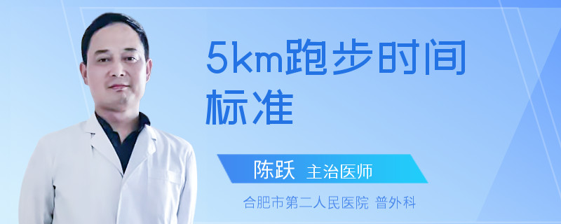 5km跑步时间 标准