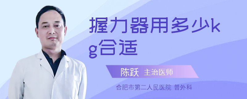 握力器用多少kg合适