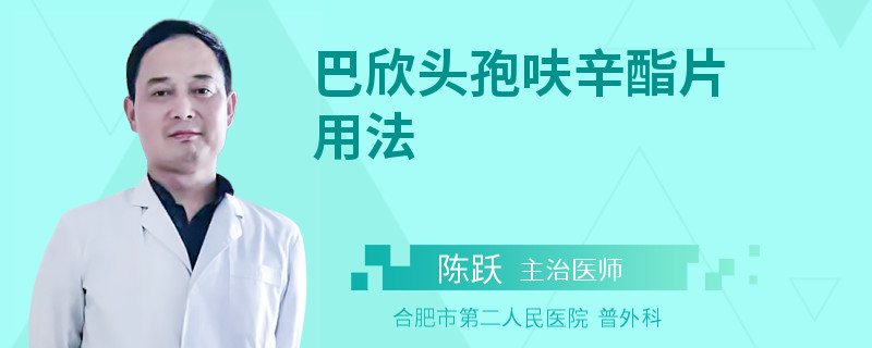 巴欣头孢呋辛酯片用法