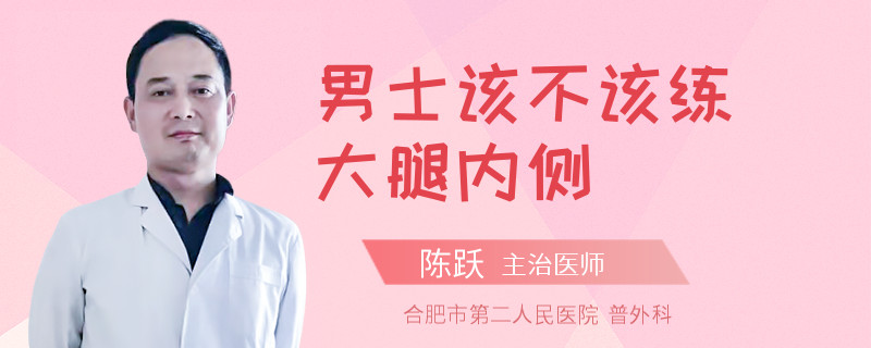 男士该不该练大腿内侧