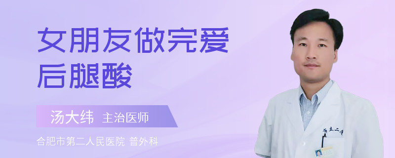 女朋友做完爱后腿酸