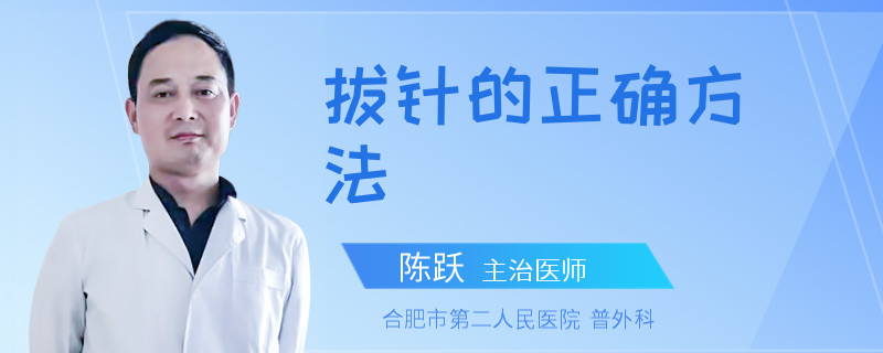 拔针的正确方法