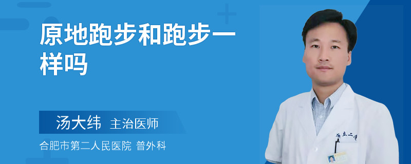 原地跑步和跑步一样吗