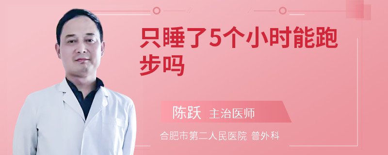 只睡了5个小时能跑步吗