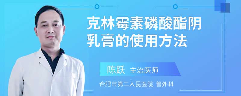 克林霉素磷酸酯阴乳膏的使用方法