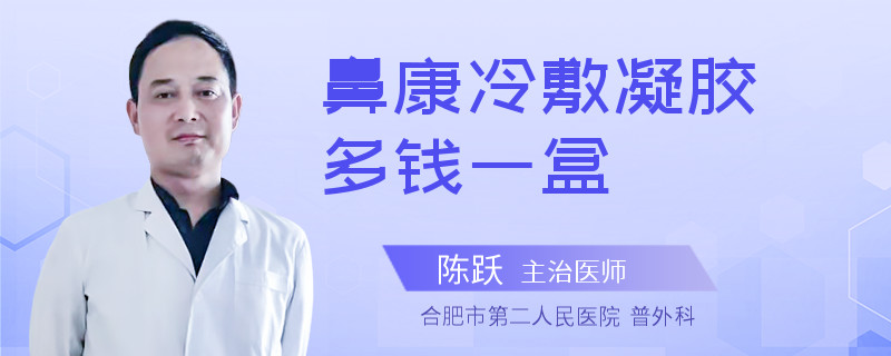 鼻康冷敷凝胶多钱一盒