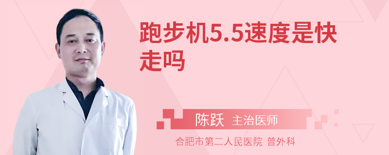 跑步机5.5速度是快走吗