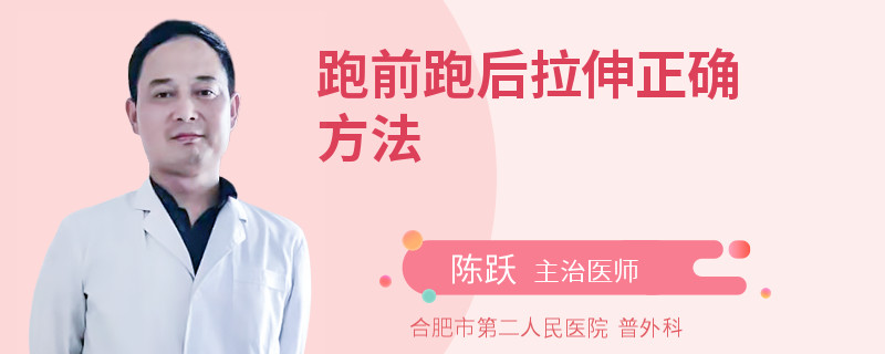 跑前跑后拉伸正确方法