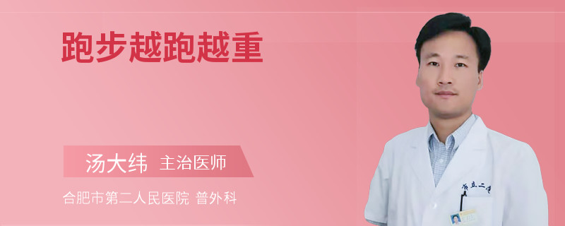 跑步越跑越重