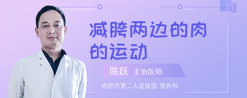 减胯两边的肉的运动