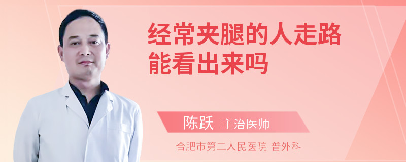 经常夹腿的人走路能看出来吗