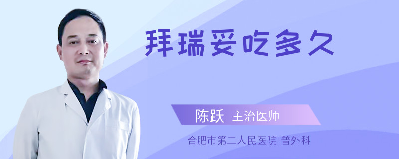 拜瑞妥吃多久