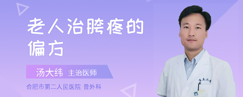老人治胯疼的偏方