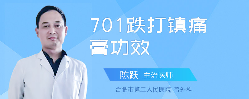 701跌打镇痛膏功效