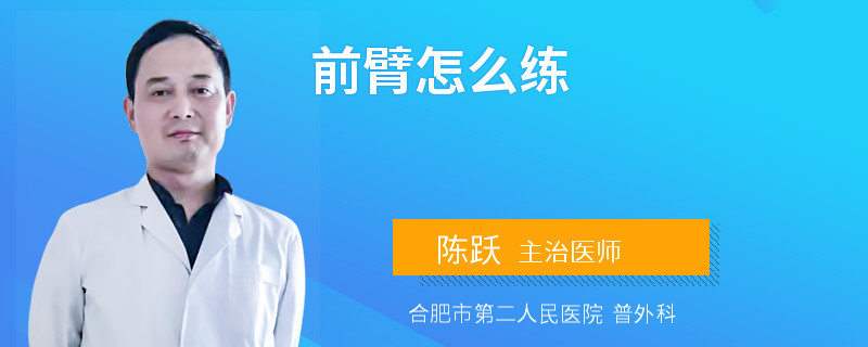 前臂怎么练