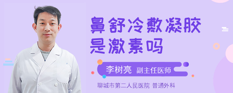 鼻舒冷敷凝胶是激素吗