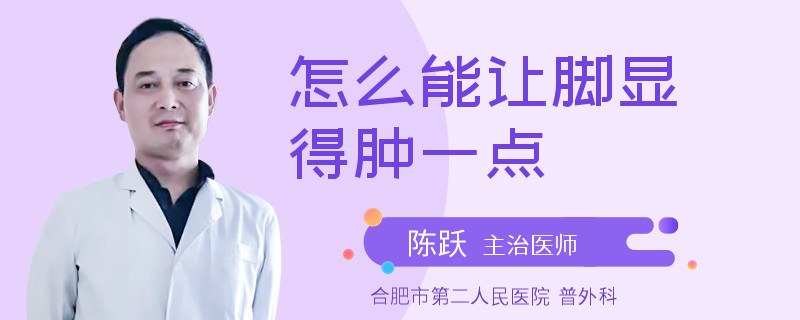 怎么能让脚显得肿一点