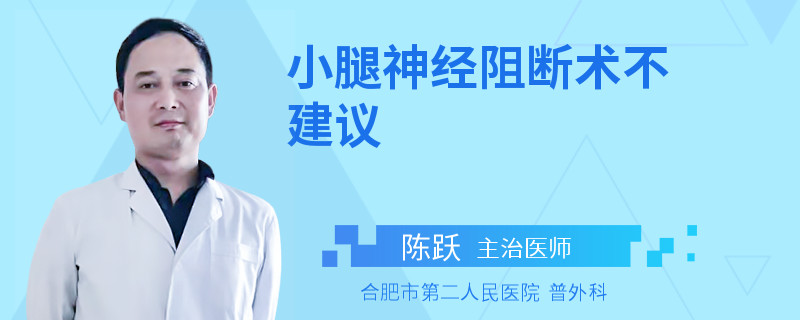 小腿神经阻断术不建议
