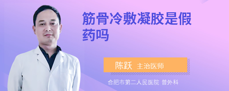 筋骨冷敷凝胶是假药吗