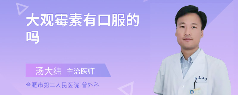 大观霉素有口服的吗