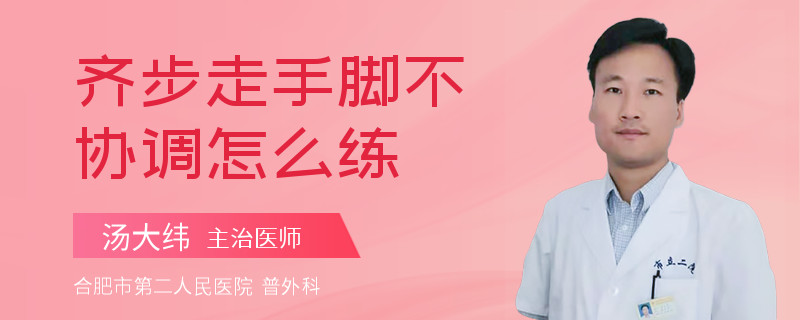 齐步走手脚不协调怎么练