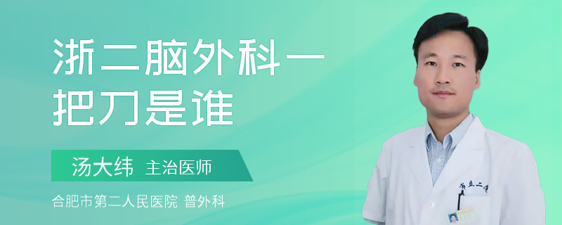 浙二脑外科一把刀是谁