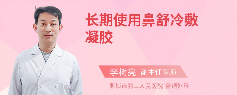 长期使用鼻舒冷敷凝胶