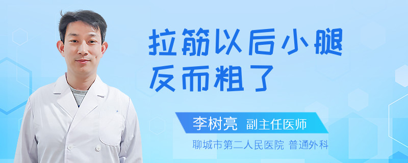 拉筋以后小腿反而粗了
