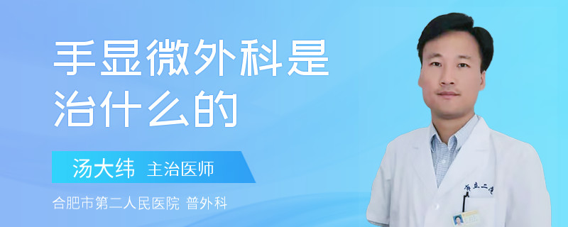 手显微外科是治什么的