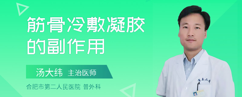 筋骨冷敷凝胶的副作用