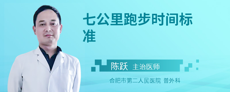 七公里跑步时间标准