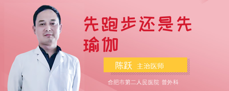 先跑步还是先瑜伽