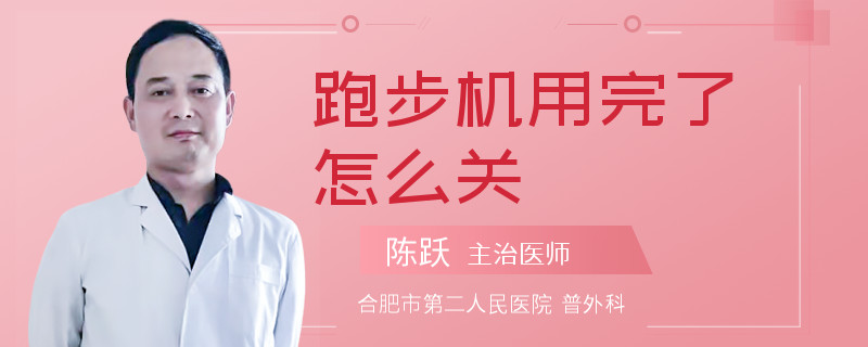 跑步机用完了怎么关