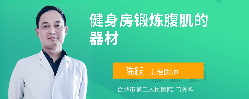健身房锻炼腹肌的器材