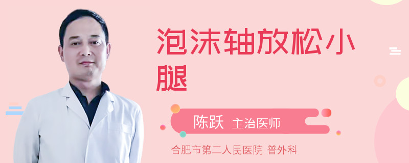 泡沫轴放松小腿