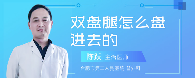 双盘腿怎么盘进去的
