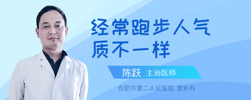 经常跑步人气质不一样
