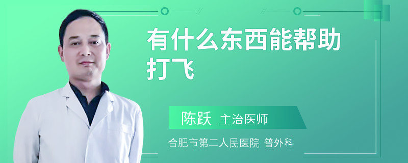 有什么东西能帮助打飞