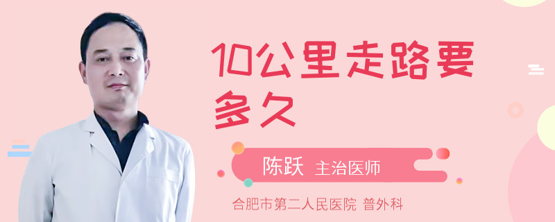 10公里走路要多久