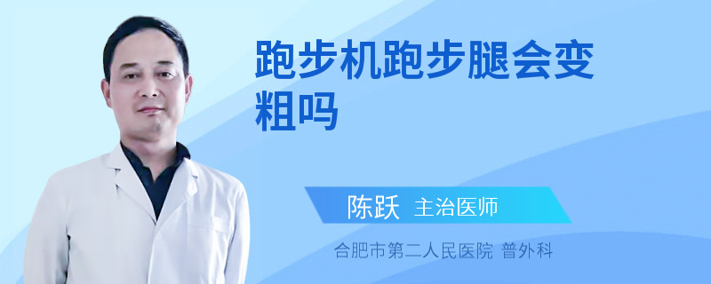 跑步机跑步腿会变粗吗